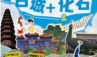 端午2日亲子游【化石小猎人】48小时穿越计划 | 重温经典红楼梦，探访千年古城正定古城