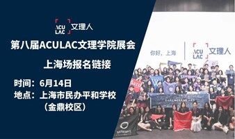 上海场 (6/14) -ACULAC第八届文理学院交流会