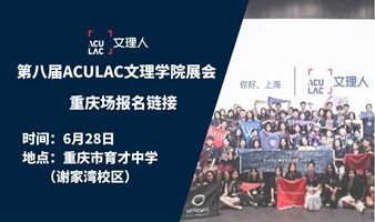 重庆场 (6/28) -ACULAC第八届文理学院交流会