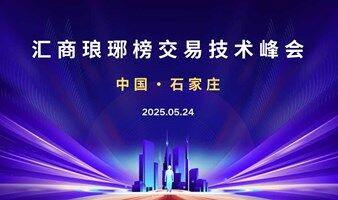 5.24石家庄交易技术峰会