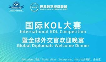 国际KOL大赛暨全球外交官欢迎晚宴