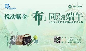 悦动紫金·「布」同寻常的端午