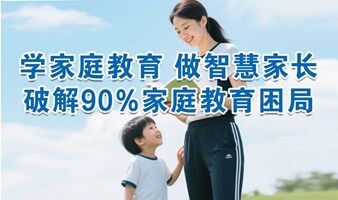 学家庭教育，做智慧家长沙龙活动（6.8 周日）