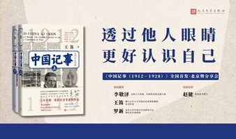 透过他人眼睛，更好认识自己——《中国记事（1912—1928）》全国首发·北京暨分享会