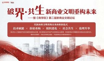 破界·共生新商业文明重构未来——暨《商学院》第二届新商业文明论坛