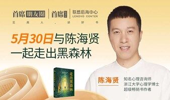 首席读书会丨与陈海贤一起走出黑森林