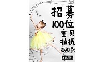 六一兒童節(jié)，招募100位才藝寶貝，拍攝微電影視頻