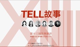 TELL故事13|观众招募