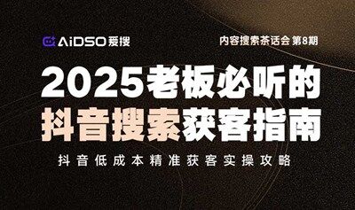 2025老板必听的抖音搜索获客指南