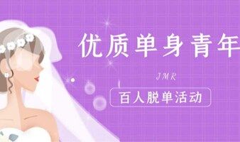 5月31日，优质单身青年相亲交友活动