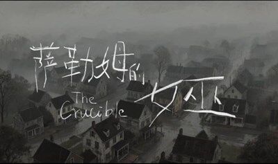上海视觉艺术学院23级音乐剧班表演结业汇报《萨勒姆的女巫》