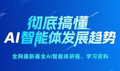 【免費領(lǐng)】全網(wǎng)最新最全AI智能體研報+學(xué)習(xí)資料！徹底搞懂智能體(AI Agent)發(fā)展邏輯與趨勢，抓住AI時代機(jī)遇！
