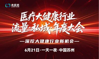 老狙会医疗大健康 流量·私域年度大会（6月21日-苏州）