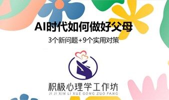 AI时代的亲子关系--创业者积极心理学工作坊活动招募（109期）