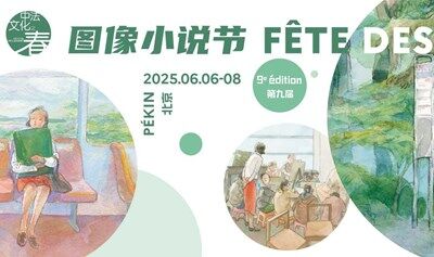 PAGEONE x 法国驻华大使馆：第九届图像小说节，漫画里的生活与梦幻