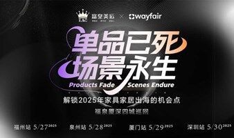 单品已死●场景永生-解锁2025年家具家居出海的机会点