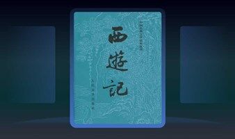 第1期《西游记》精读班：用140天的时间，重走西天取经之路