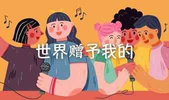 合唱活动 | 世界赠予我的