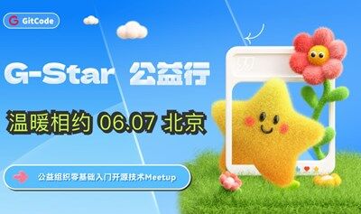 G-Star 公益行 | 公益組織零基礎(chǔ)入門開源技術(shù)Workshop 北京場
