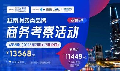消费类品牌商务考察活动招募【越南】
