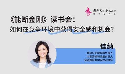 《能断金刚》读书会：如何在竞争环境中获得安全感和机会？