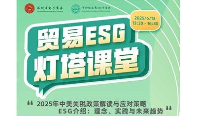 贸易ESG灯塔课堂