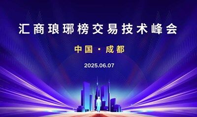 6.7成都交易技術(shù)峰會