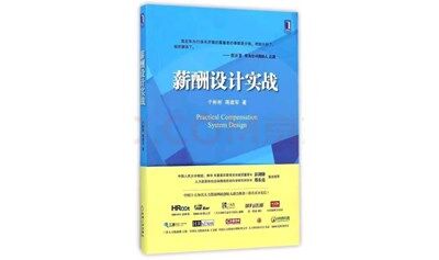 《薪酬三大体系（组织/薪资/晋升）建设》  HR精进营