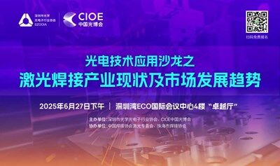 光电技术应用沙龙之—— 激光焊接产业现状及市场发展趋势