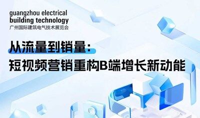 GEBT同期论坛-从流量到销量：短视频营销重构B端增长新功能