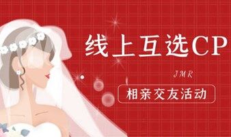 6月18，高品质互选cp相亲交友活动