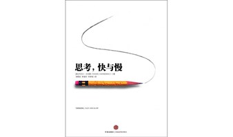 “局外人”第二百六十期——书籍，丹尼尔卡尼曼《思考，快与慢》