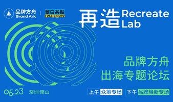 2025品牌方舟出海论坛：海外众筹专场