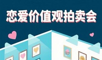 宁波单身交友｜恋爱观拍卖会，遇见soulmate 