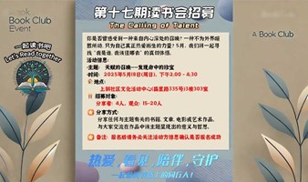 天赋的召唤——发现命中的珍宝【第十七期线下读书会招募】