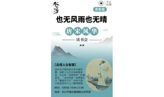 活动预告 | 苏东坡：也无风雨也无晴【唐宋风华系列·第一期】