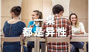 社交实验，一桌都是异性