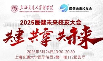 “共建·共享·共未来——2025年医健未来校友年会”活动报名