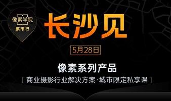 【5.28】像素学院城市行·长沙站