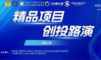 2025精品项目创投路演—佛山场