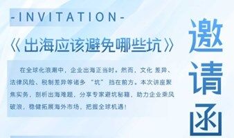 出海应该避免哪些坑