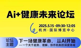 2025AI+健康未来论坛-百度、京东、抖音、阿里…齐聚NBM，全行业开脑洞！