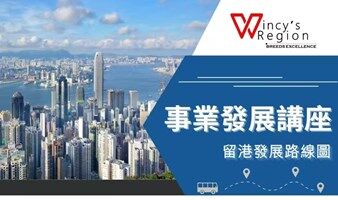留港事业发展讲座（港漂生专场）