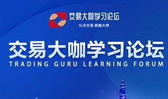 2025交易大咖學(xué)習(xí)論壇-合肥站