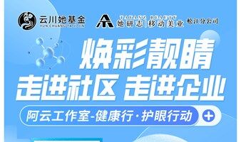 眼部护理体验活动