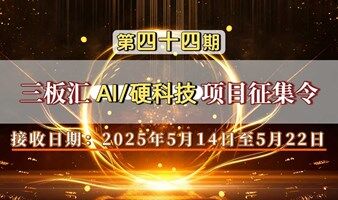 第44期：三板汇AI&硬科技创新项目路演征集函
