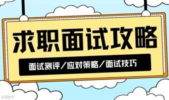 【天津】面试测评/攻略/跳槽/面试焦虑/应对策略/面试技巧/1V1辅导/模拟面试/自信面试