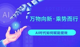 万物向新·乘势而行：AI时代如何赋能提效