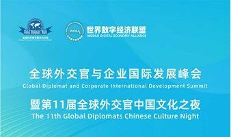 全球外交官与企业国际发展峰会暨第11届全球外交官中国文化之夜