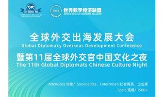 全球外交出海发展大会暨第11届全球外交官中国文化之夜